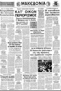 Μακεδονία 23/11/1973 