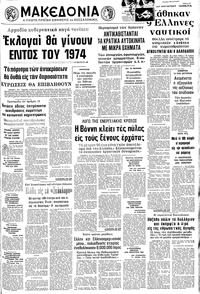 Μακεδονία 24/11/1973 