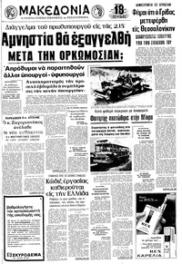 Μακεδονία 19/08/1973 