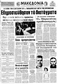 Μακεδονία 21/08/1973 