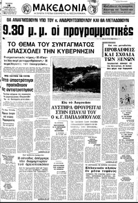 Μακεδονία 28/11/1973 