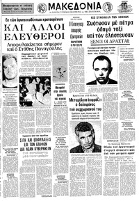 Μακεδονία 23/08/1973 