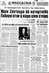 Μακεδονία 29/11/1973 