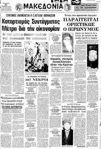 Μακεδονία 30/11/1973 