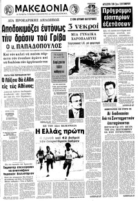 Μακεδονία 25/08/1973 