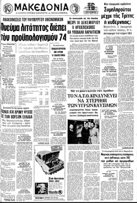 Μακεδονία 02/12/1973 