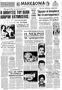 Μακεδονία 28/08/1973 