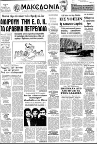 Μακεδονία 05/12/1973 