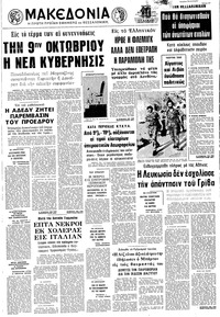Μακεδονία 30/08/1973 