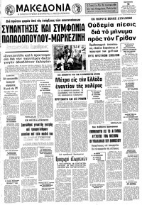 Μακεδονία 31/08/1973 