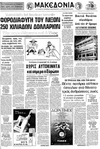 Μακεδονία 09/12/1973 