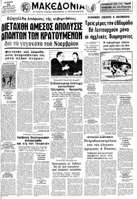 Μακεδονία 14/12/1973 