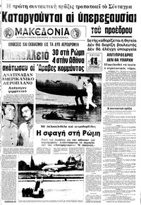 Μακεδονία 18/12/1973 