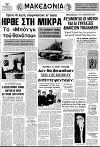 Μακεδονία 20/12/1973 