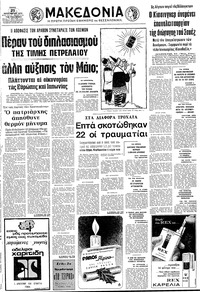 Μακεδονία 25/12/1973 
