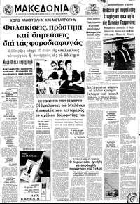 Μακεδονία 30/12/1973 