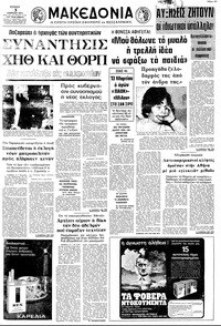 Μακεδονία 03/03/1974 