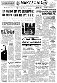 Μακεδονία 06/03/1974 
