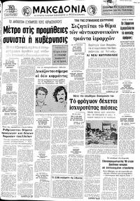 Μακεδονία 24/01/1974 