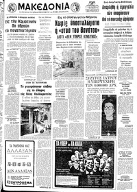 Μακεδονία 27/01/1974 