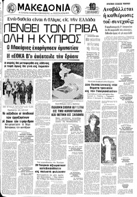 Μακεδονία 29/01/1974 