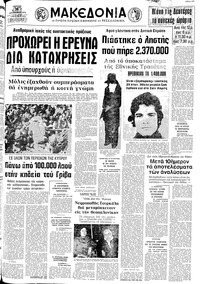 Μακεδονία 31/01/1974 