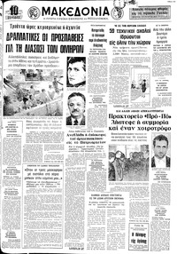 Μακεδονία 05/02/1974 