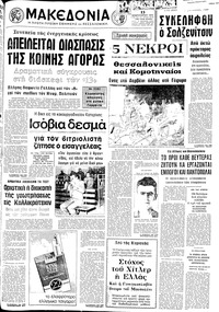 Μακεδονία 13/02/1974 