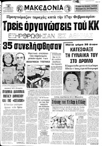 Μακεδονία 20/02/1974 