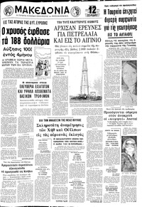 Μακεδονία 27/02/1974 