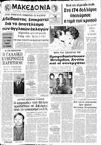 Μακεδονία 28/02/1974 