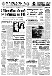 Μακεδονία 12/03/1974 