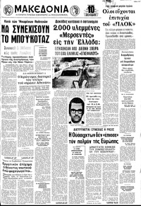 Μακεδονία 13/03/1974 