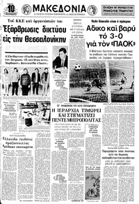 Μακεδονία 14/03/1974 