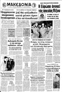 Μακεδονία 19/03/1974 
