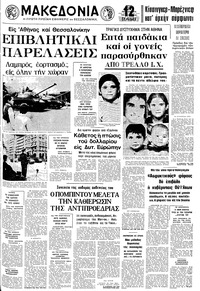 Μακεδονία 26/03/1974 