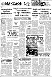 Μακεδονία 27/03/1974 