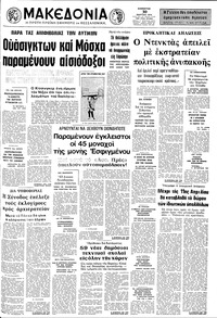 Μακεδονία 30/03/1974 