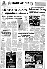 Μακεδονία 31/03/1974 