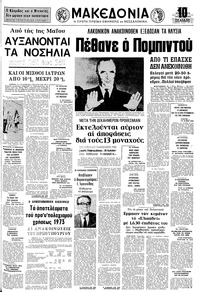 Μακεδονία 03/04/1974 