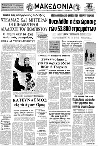 Μακεδονία 05/04/1974 