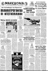 Μακεδονία 06/04/1974 
