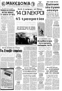 Μακεδονία 17/04/1974 