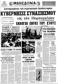 Μακεδονία 27/04/1974 