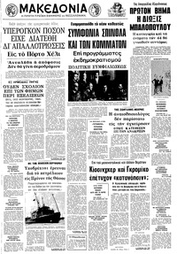 Μακεδονία 30/04/1974 