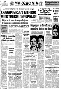 Μακεδονία 09/07/1974 