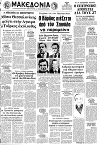 Μακεδονία 11/07/1974 