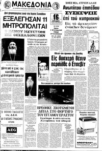 Μακεδονία 14/07/1974 