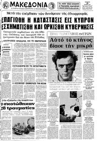 Μακεδονία 17/07/1974 