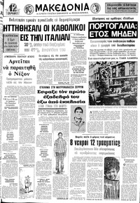 Μακεδονία 14/05/1974 
